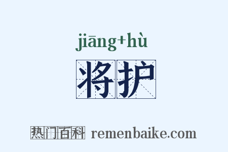将护是什么意思的图片